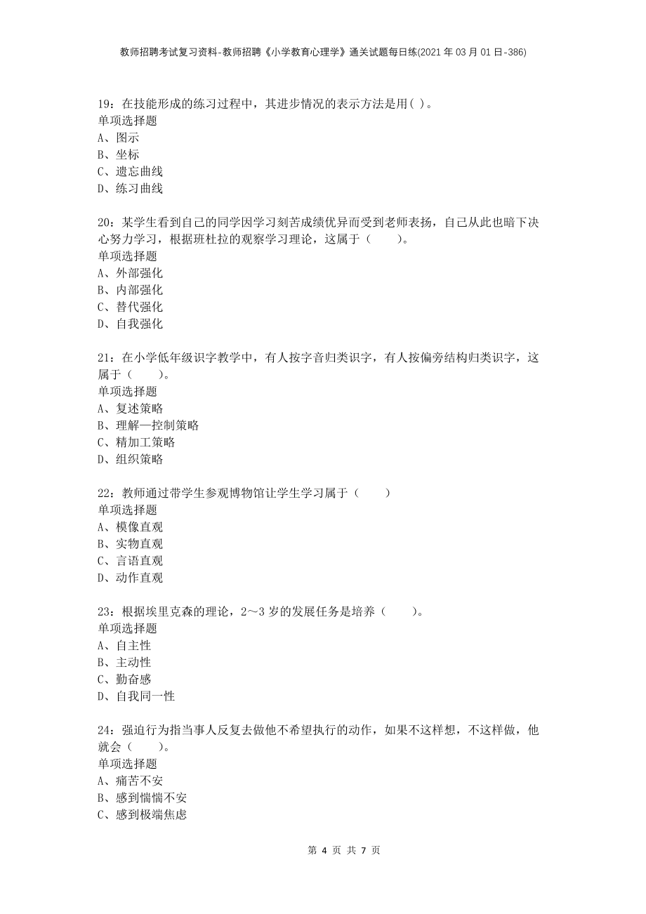 教师招聘考试复习资料-教师招聘《小学教育心理学》通关试题每日练(2021年03月01日-386)_第4页