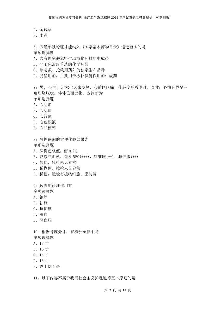 教师招聘考试复习资料-曲江卫生系统招聘2015年考试真题及答案解析【可复制版】_1_第2页