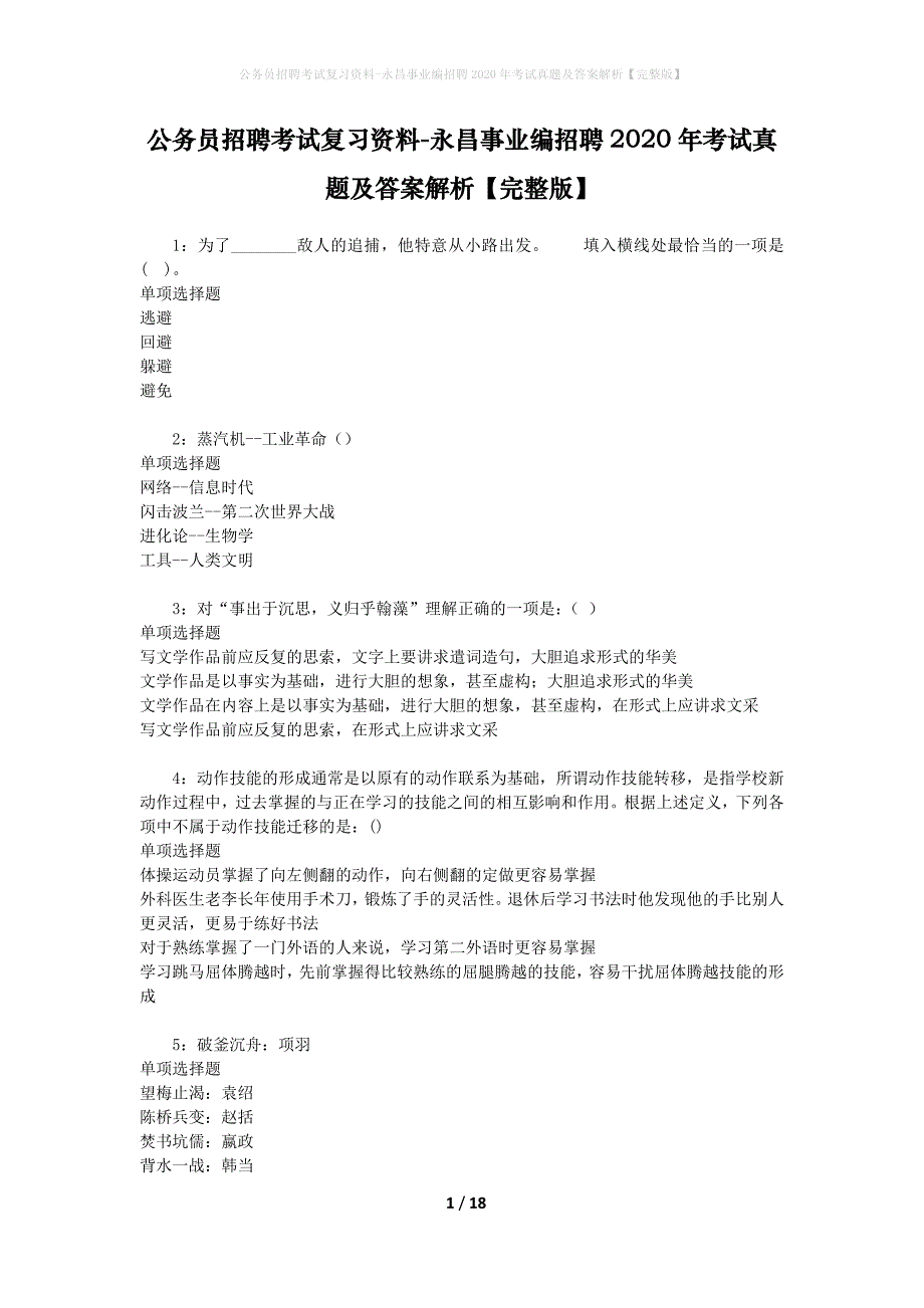 公务员招聘考试复习资料-永昌事业编招聘2020年考试真题及答案解析【完整版】_第1页