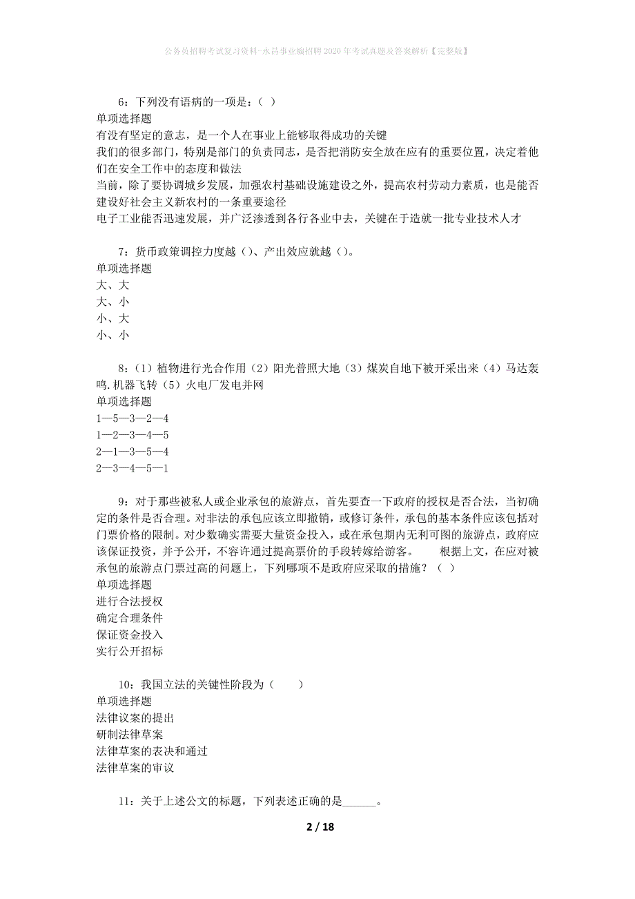 公务员招聘考试复习资料-永昌事业编招聘2020年考试真题及答案解析【完整版】_第2页