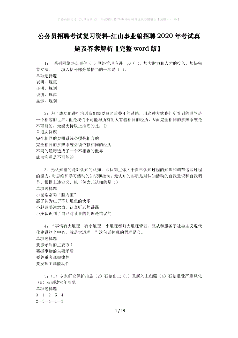 公务员招聘考试复习资料-红山事业编招聘2020年考试真题及答案解析【完整word版】_第1页