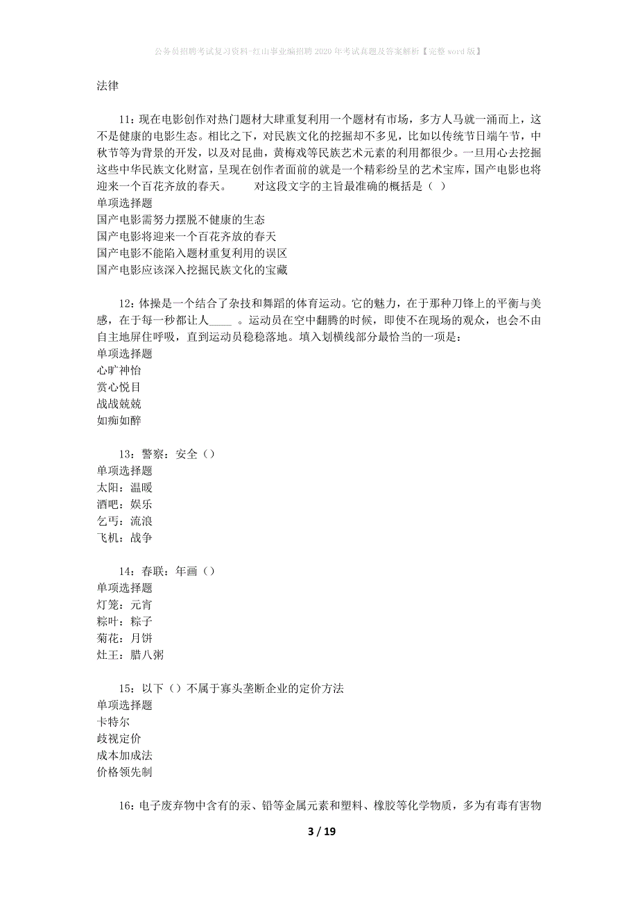 公务员招聘考试复习资料-红山事业编招聘2020年考试真题及答案解析【完整word版】_第3页