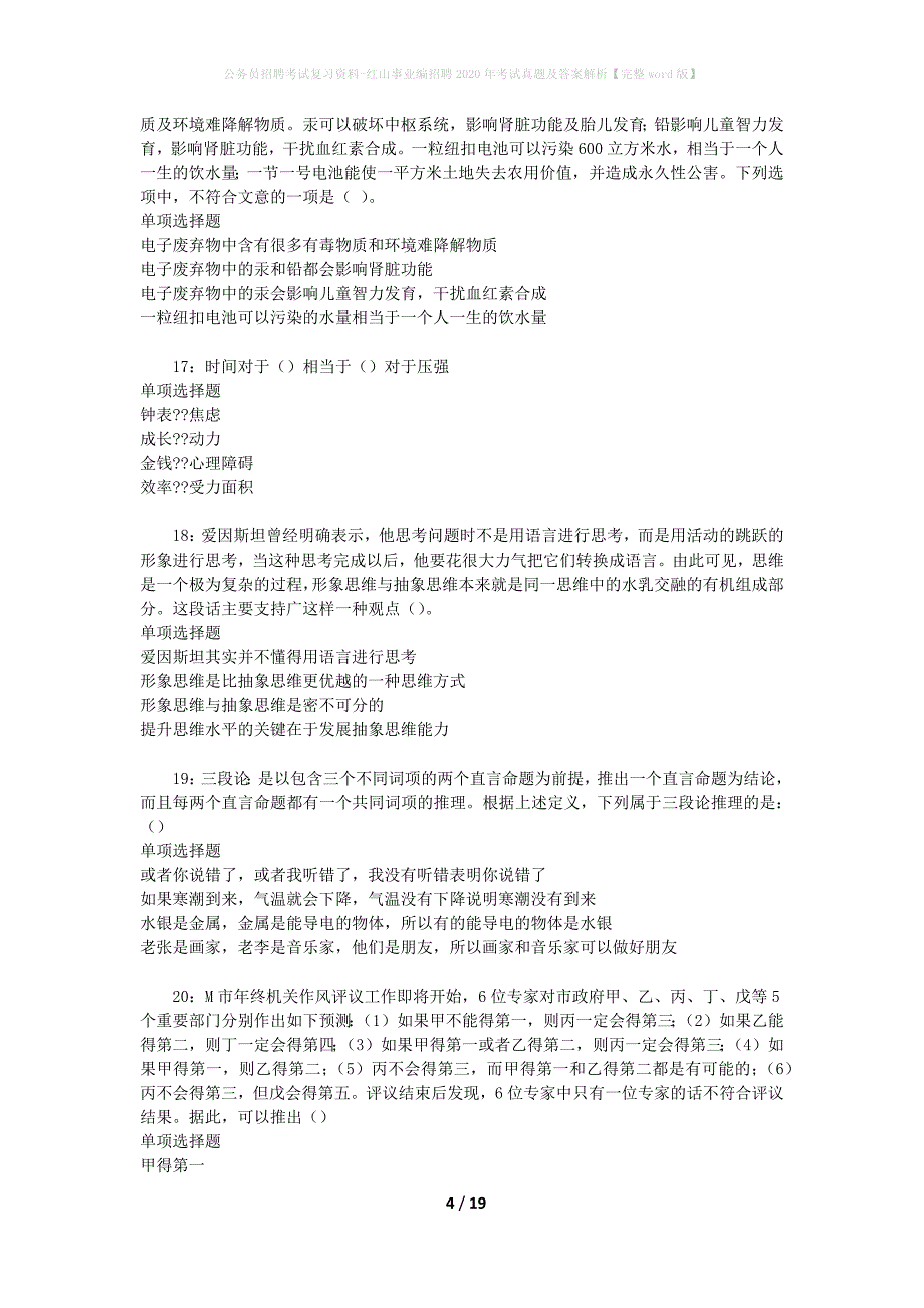 公务员招聘考试复习资料-红山事业编招聘2020年考试真题及答案解析【完整word版】_第4页