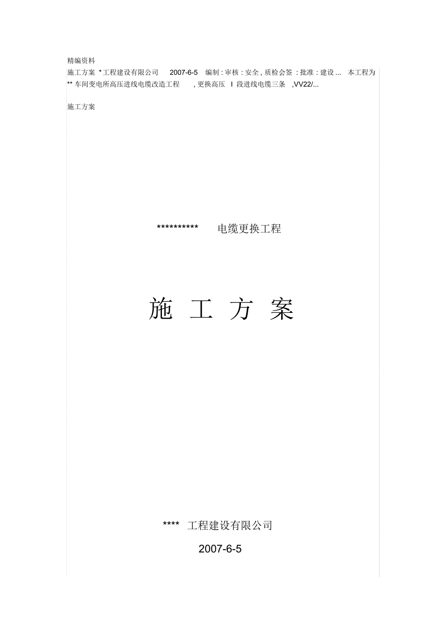 （可编）电缆更换工程施工方案_第1页