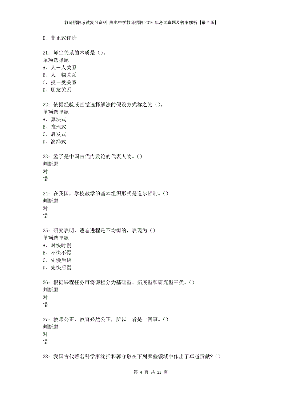 教师招聘考试复习资料-曲水中学教师招聘2016年考试真题及答案解析【最全版】_第4页