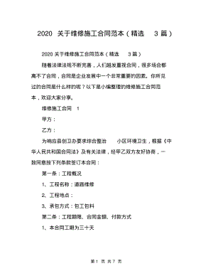 2020关于维修施工合同范本(精选3篇)