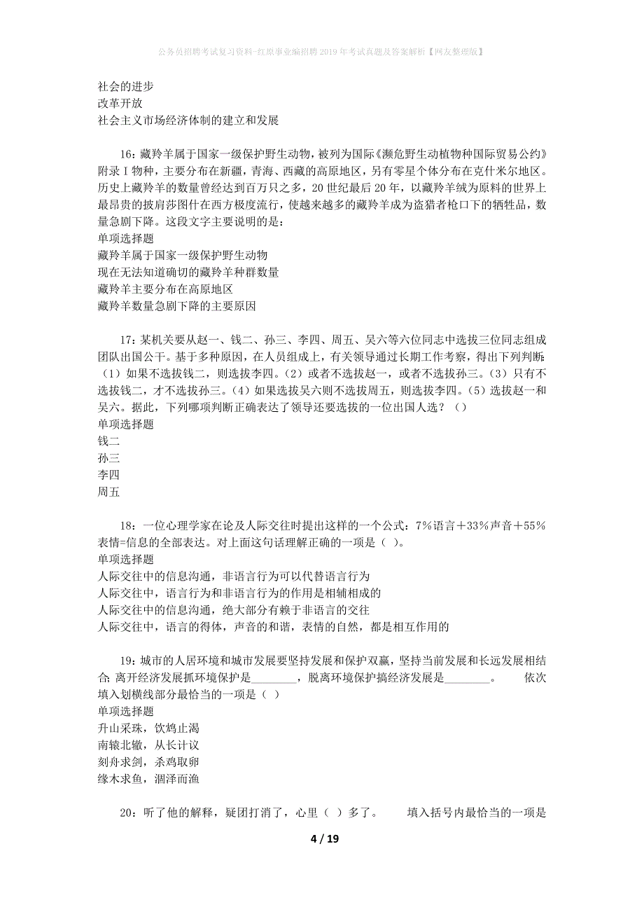 公务员招聘考试复习资料-红原事业编招聘2019年考试真题及答案解析【网友整理版】_第4页