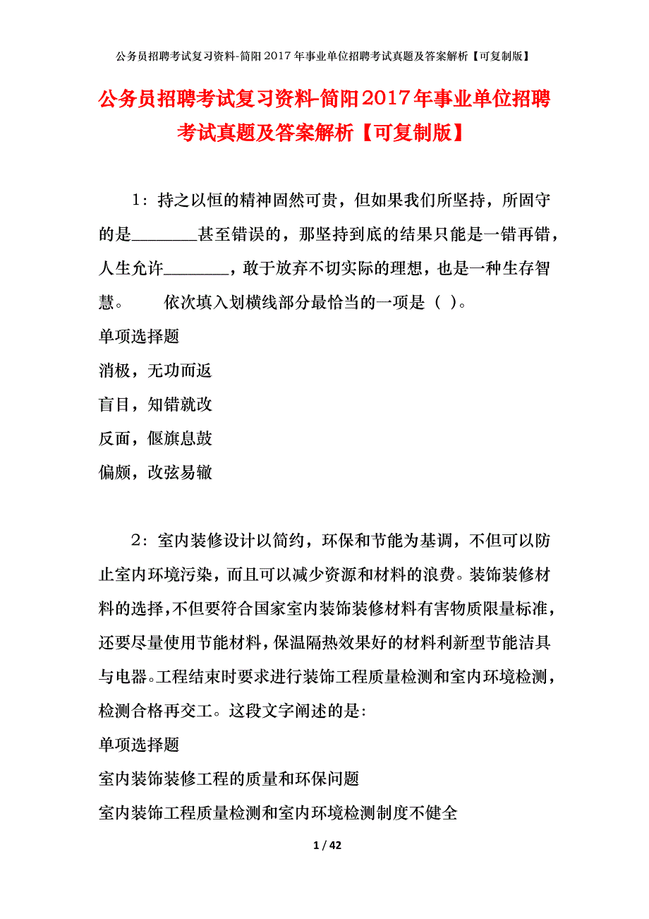 公务员招聘考试复习资料-简阳2017年事业单位招聘考试真题及答案解析【可复制版】_1_第1页