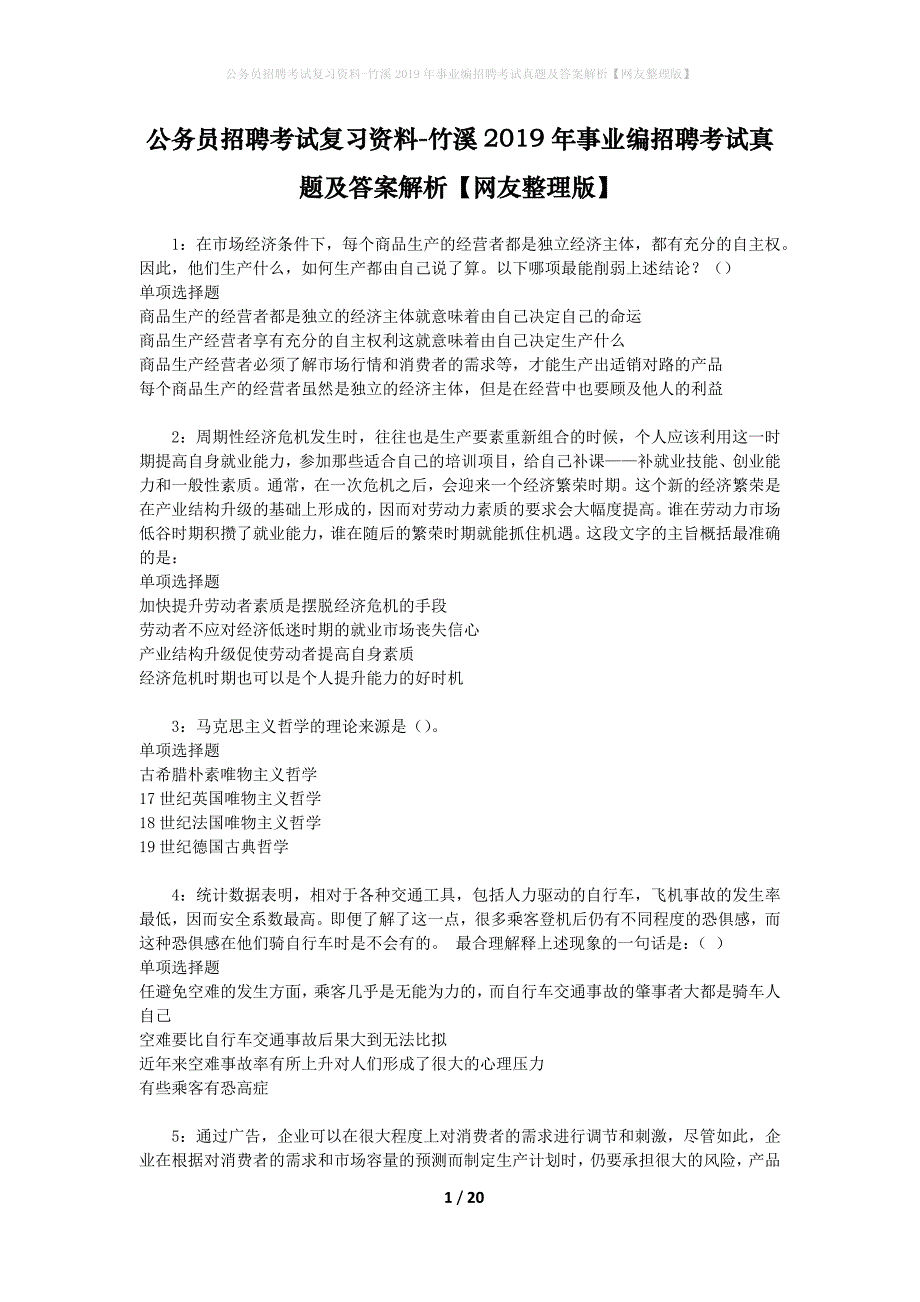 公务员招聘考试复习资料-竹溪2019年事业编招聘考试真题及答案解析【网友整理版】_第1页