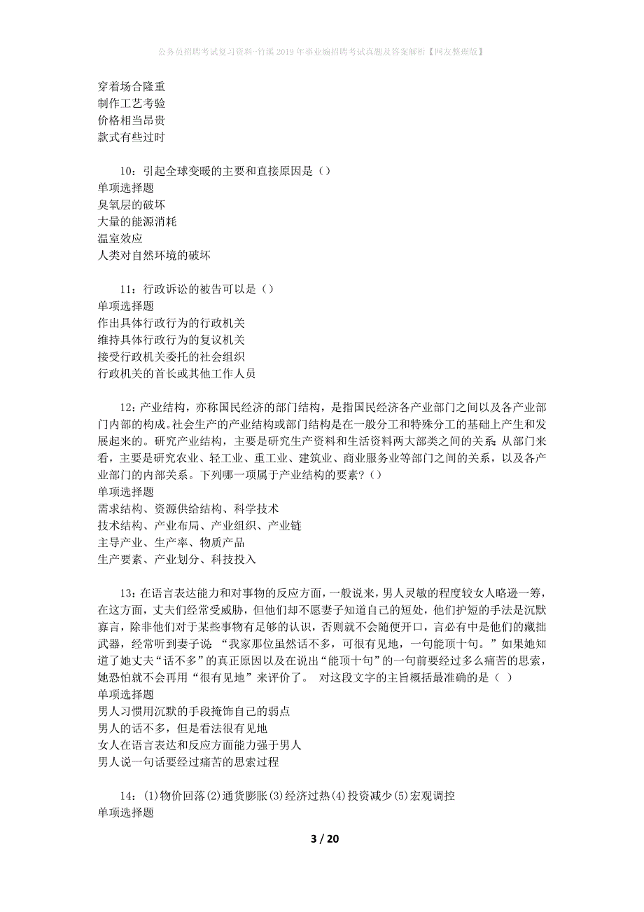 公务员招聘考试复习资料-竹溪2019年事业编招聘考试真题及答案解析【网友整理版】_第3页