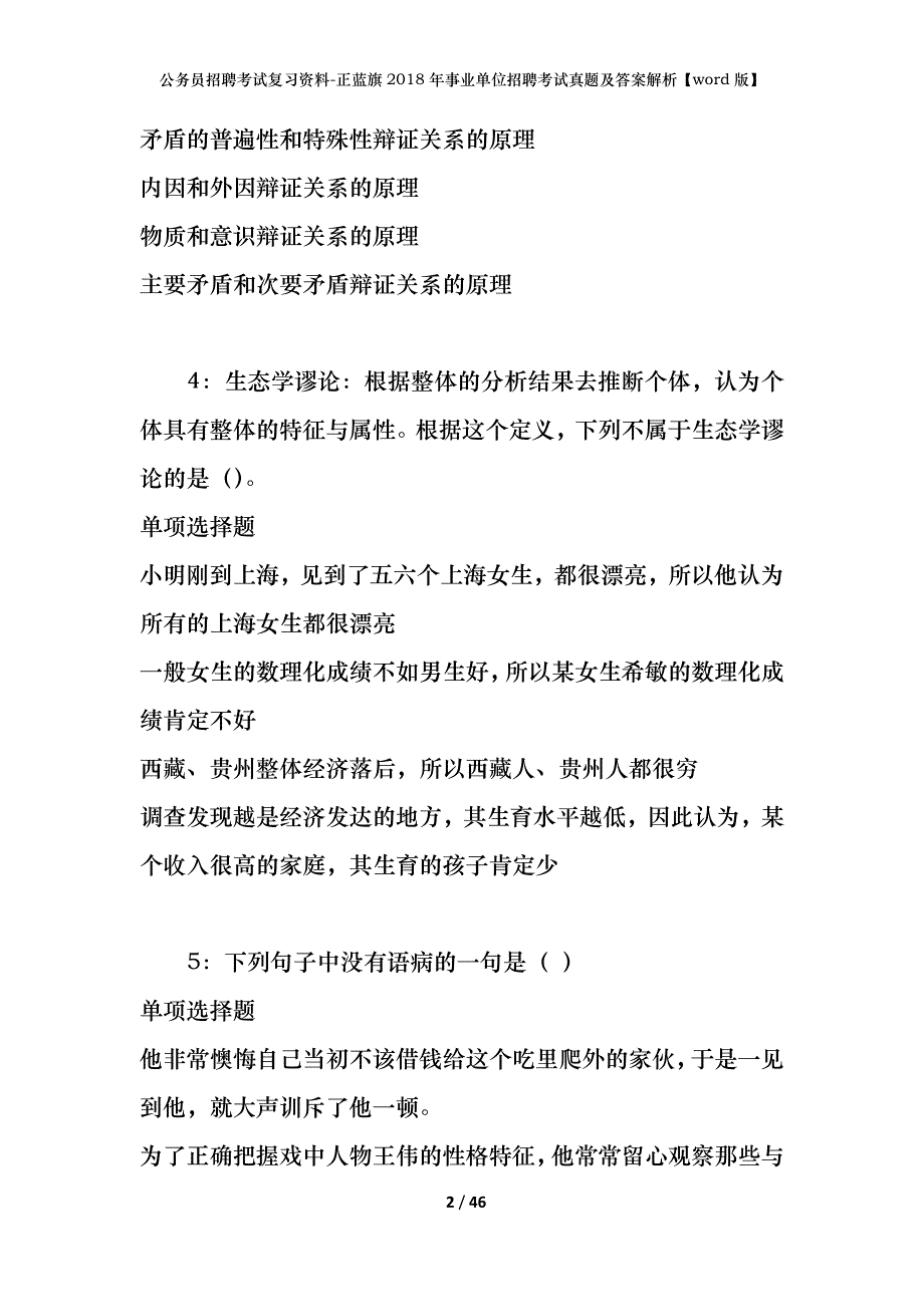 公务员招聘考试复习资料-正蓝旗2018年事业单位招聘考试真题及答案解析【word版】_第2页