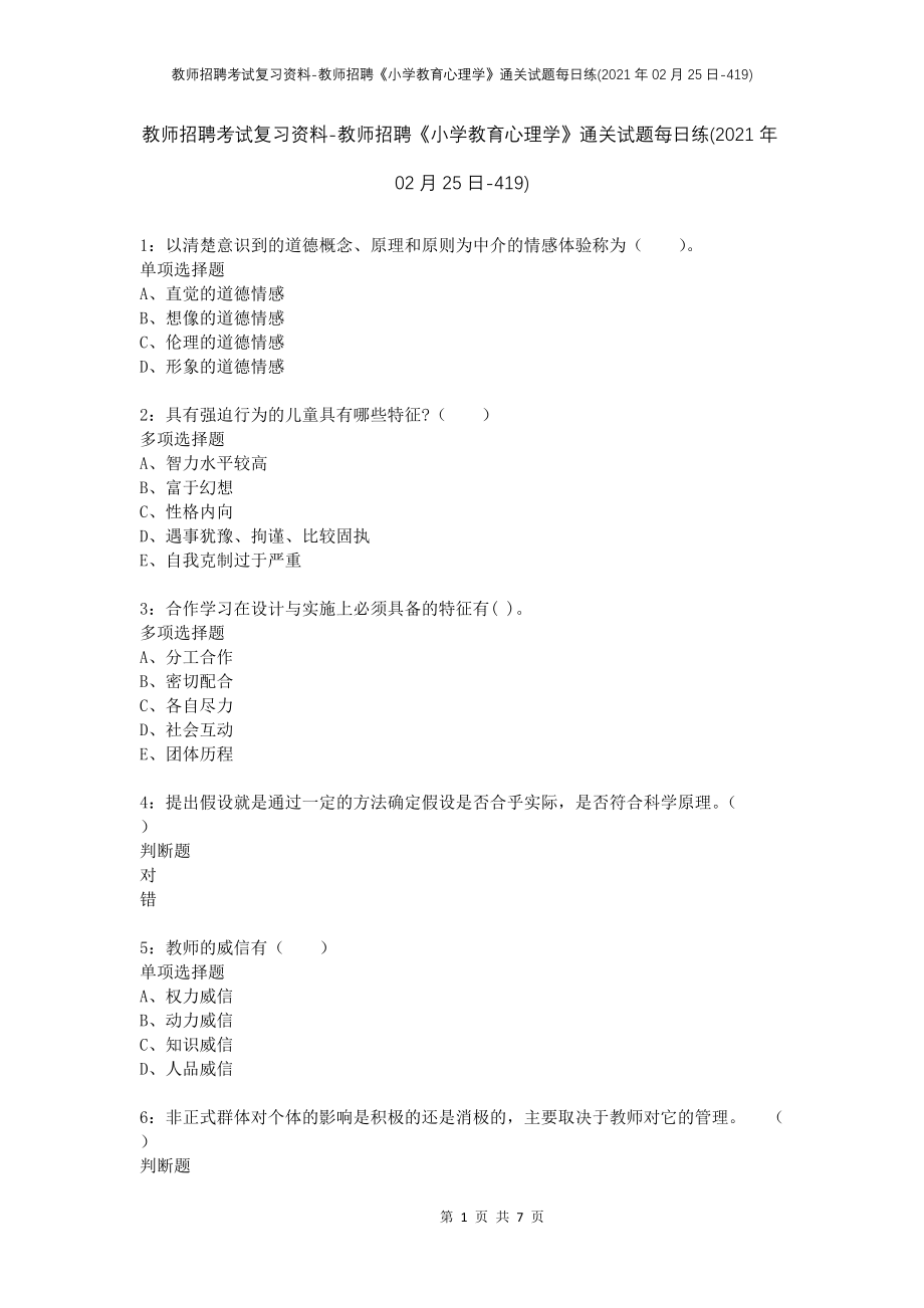 教师招聘考试复习资料-教师招聘《小学教育心理学》通关试题每日练(2021年02月25日-419)_第1页