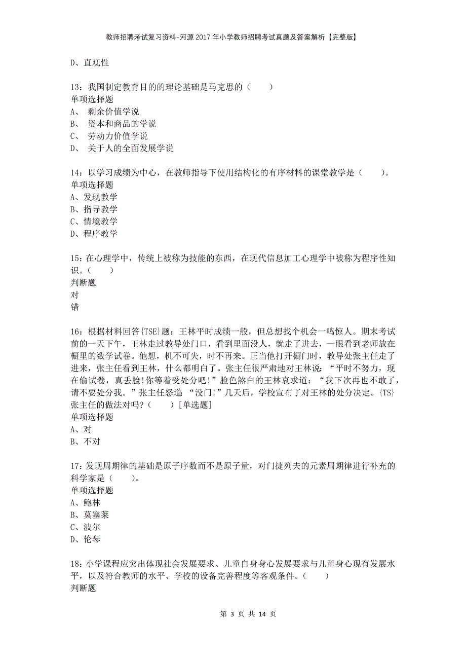 教师招聘考试复习资料-河源2017年小学教师招聘考试真题及答案解析【完整版】_1_第3页