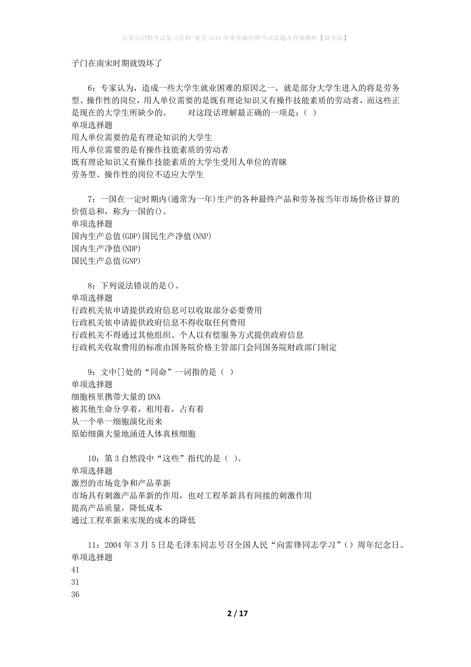 公务员招聘考试复习资料-集美2016年事业编招聘考试真题及答案解析【最全版】_第2页