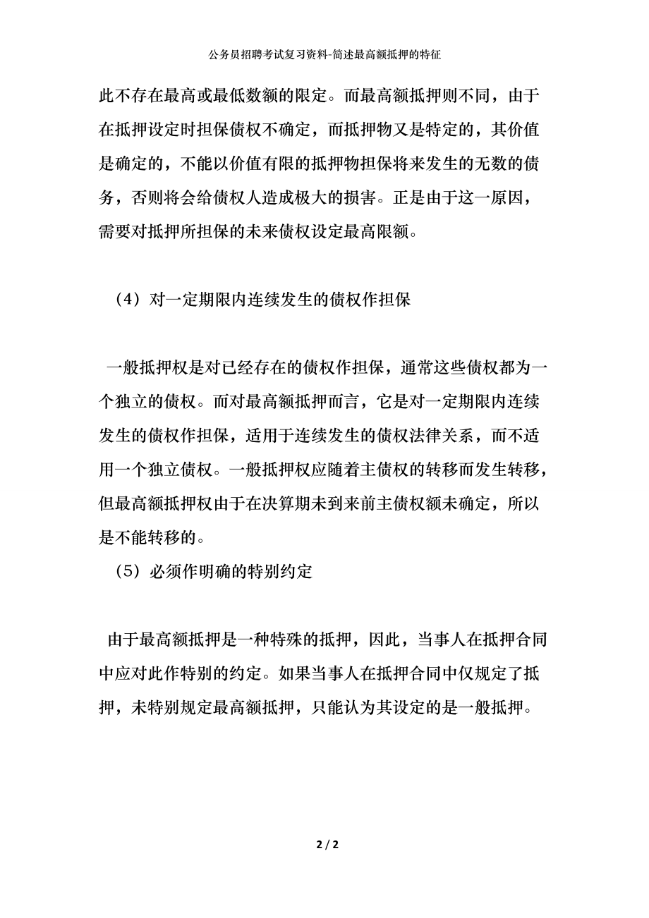 公务员招聘考试复习资料-简述最高额抵押的特征_第2页