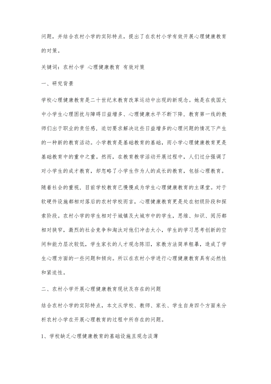 对农村小学如何有效开展心理健康教育的研究_第2页