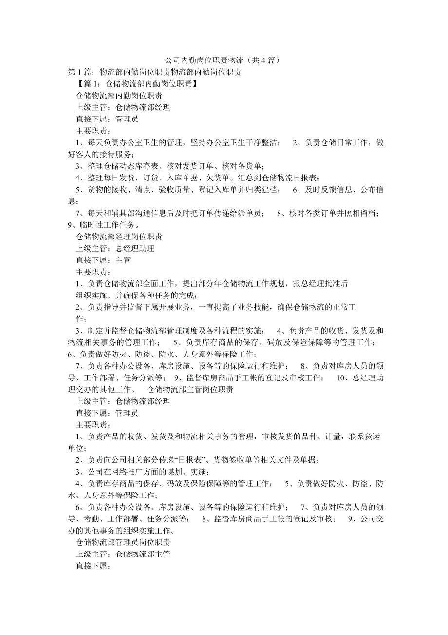 公司内勤岗位职责物流（共4篇）_第1页