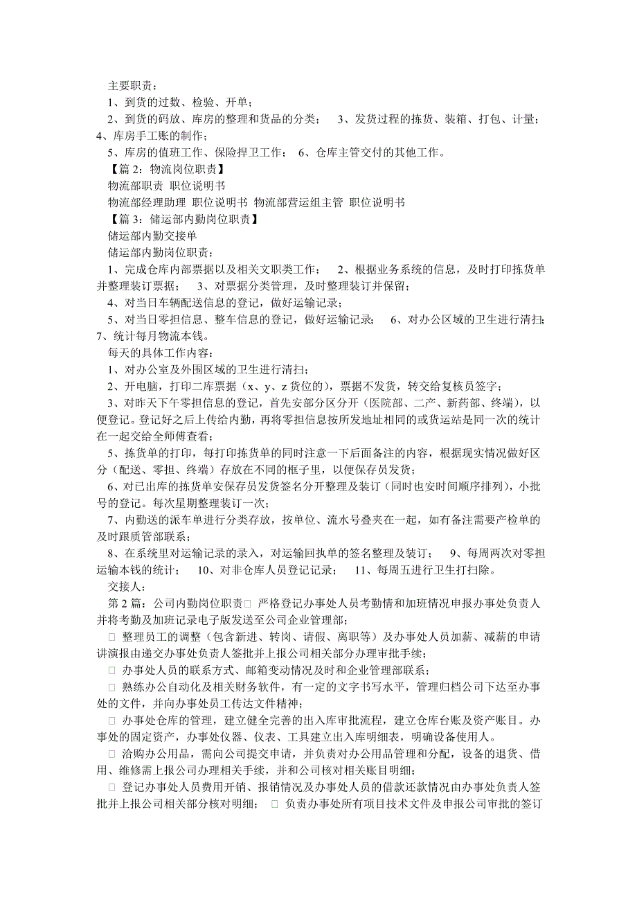 公司内勤岗位职责物流（共4篇）_第2页