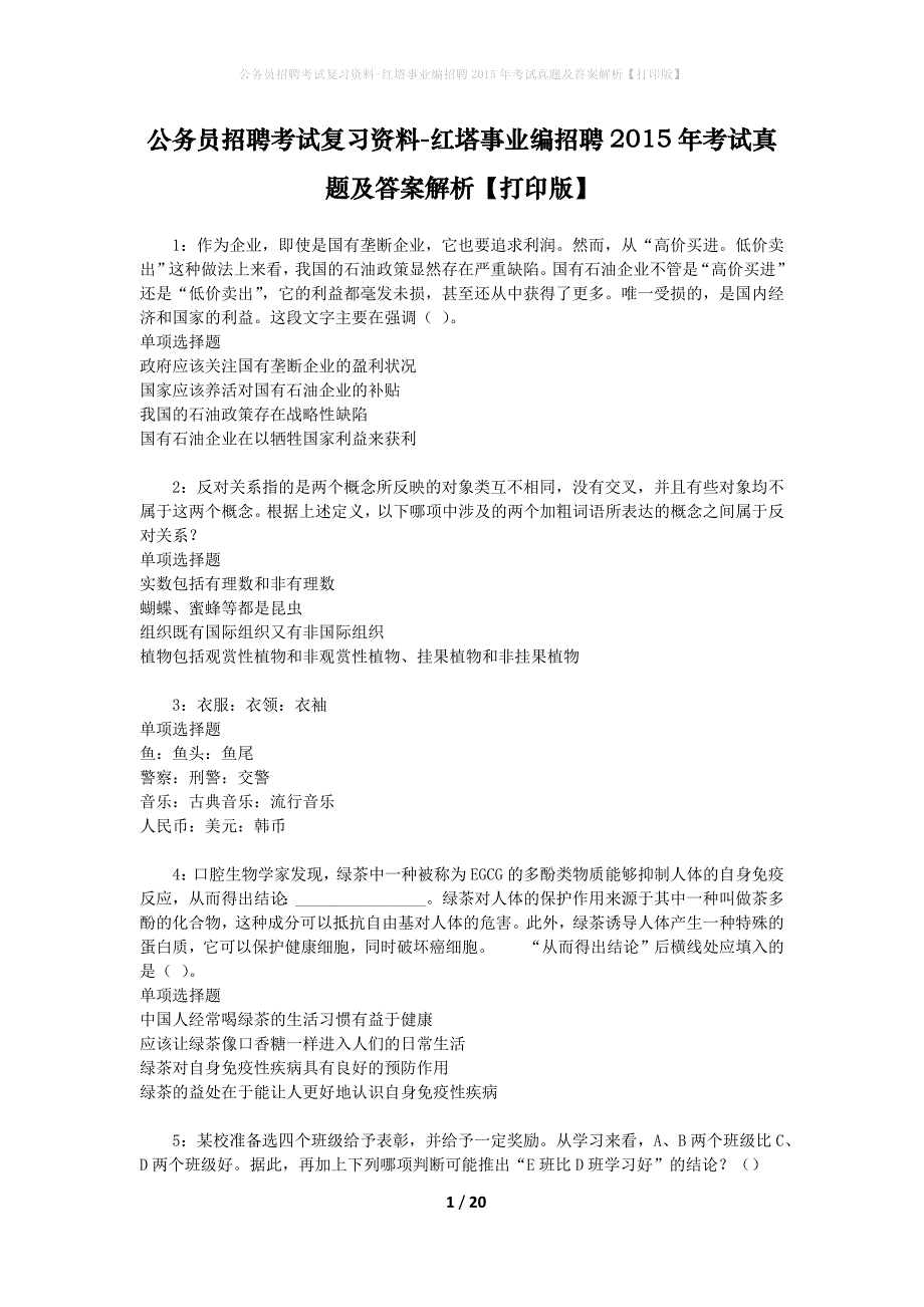 公务员招聘考试复习资料-红塔事业编招聘2015年考试真题及答案解析【打印版】_第1页