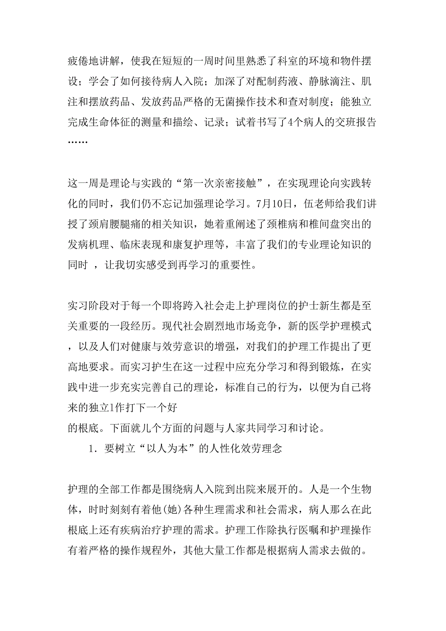 关于护理实习总结锦集6篇_第3页