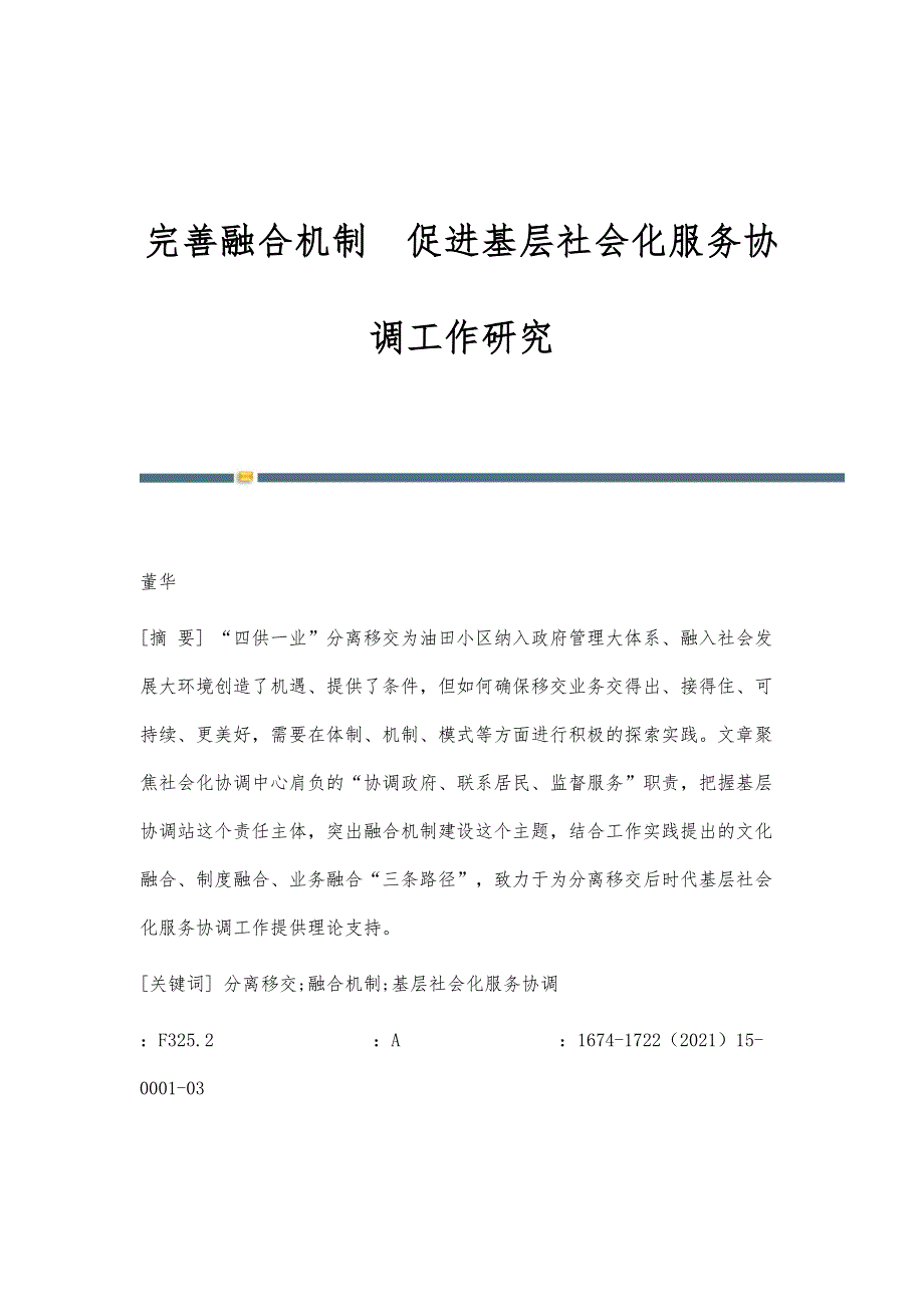 完善融合机制促进基层社会化服务协调工作研究_第1页