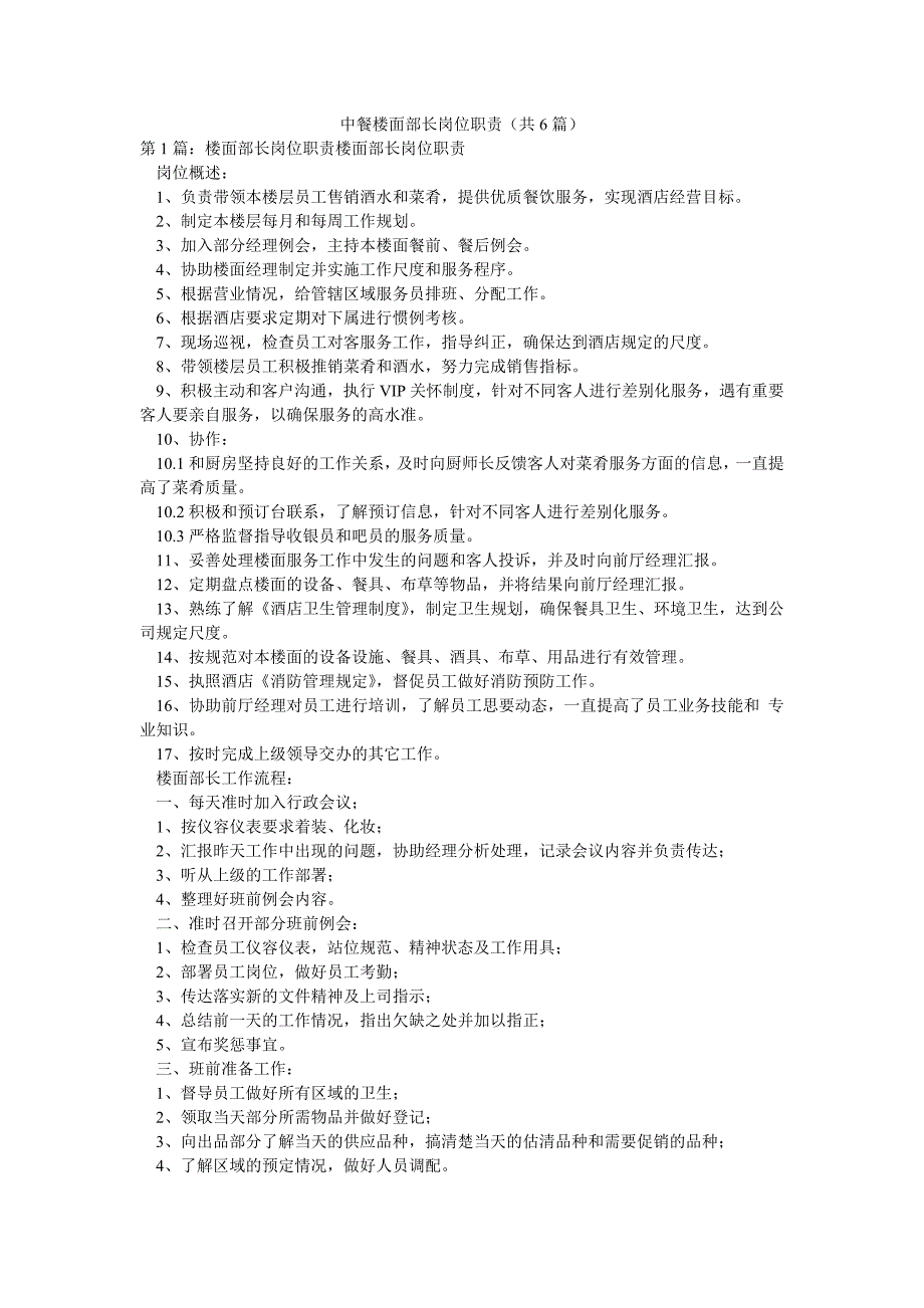 中餐楼面部长岗位职责（共6篇）_第1页