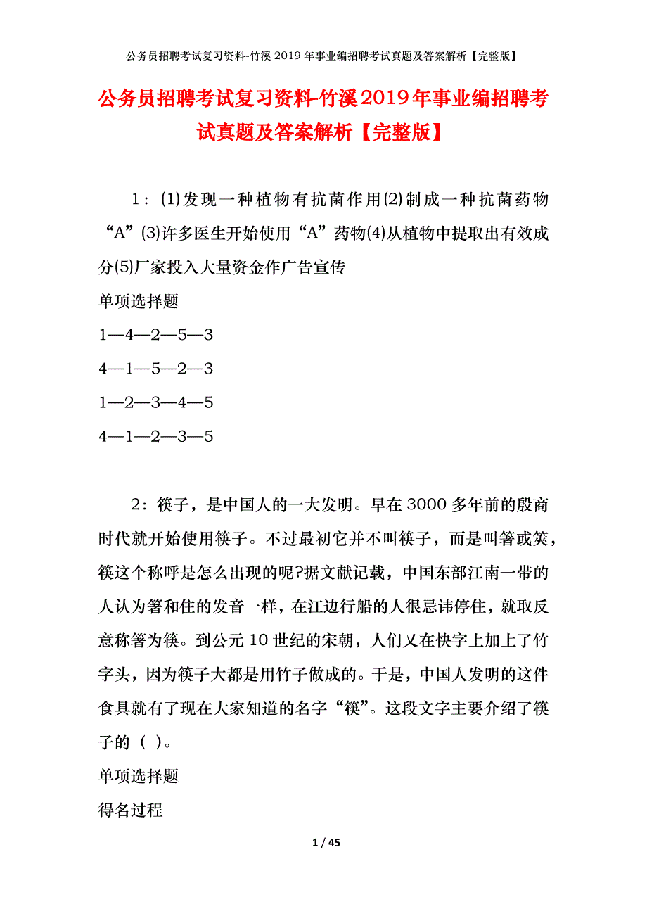 公务员招聘考试复习资料-竹溪2019年事业编招聘考试真题及答案解析【完整版】_1_第1页