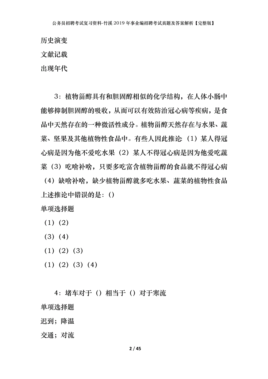 公务员招聘考试复习资料-竹溪2019年事业编招聘考试真题及答案解析【完整版】_1_第2页