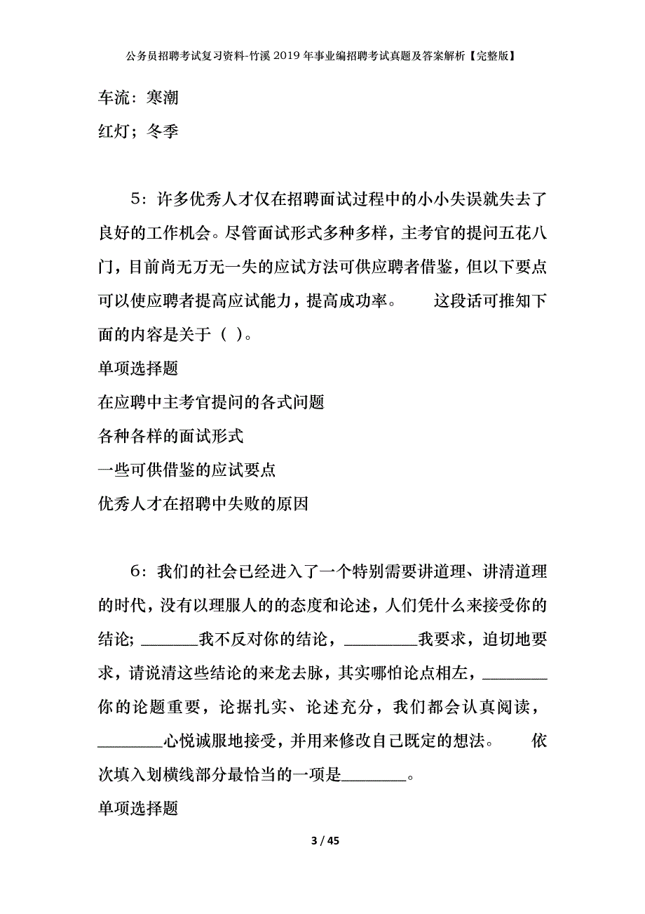 公务员招聘考试复习资料-竹溪2019年事业编招聘考试真题及答案解析【完整版】_1_第3页