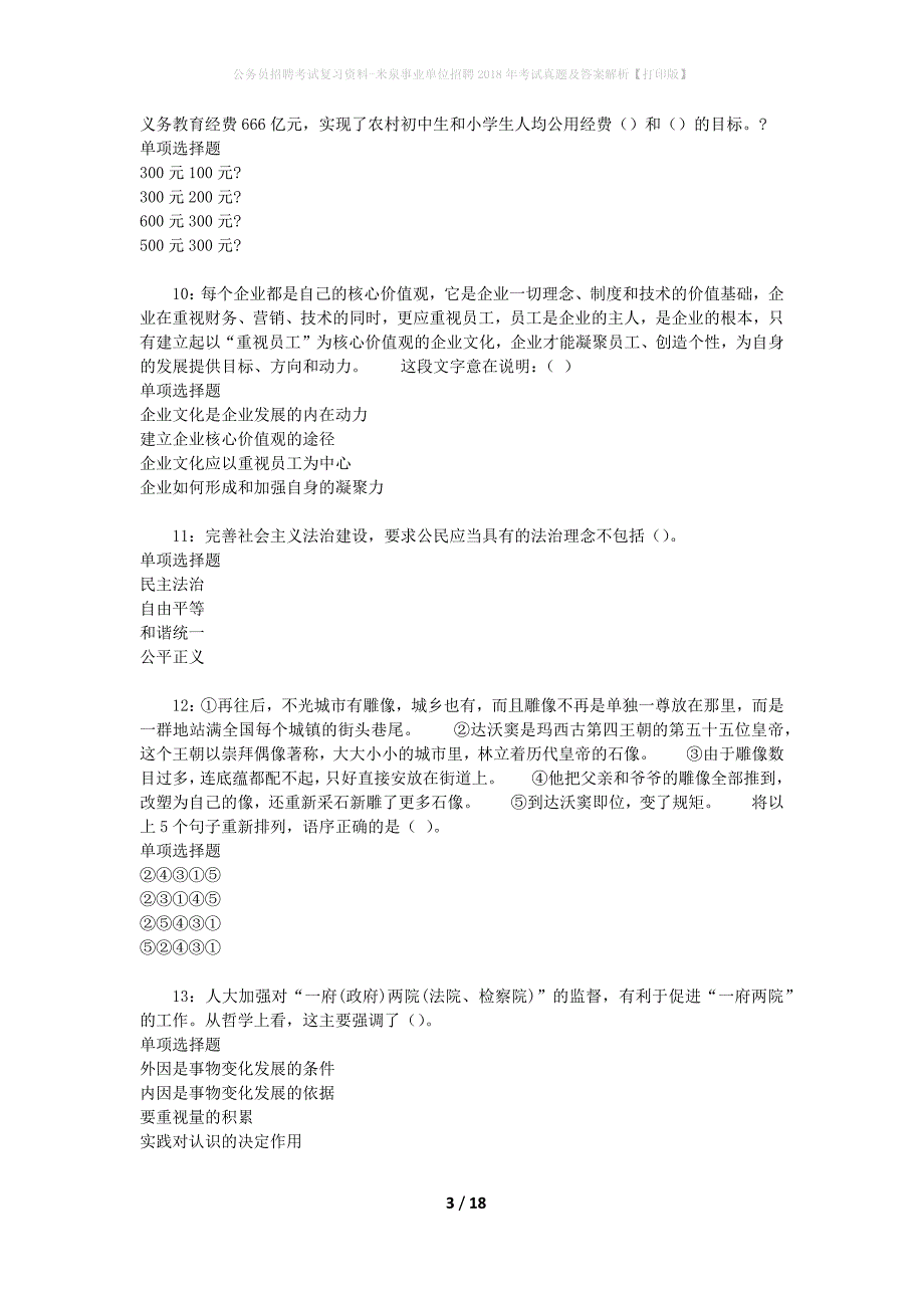 公务员招聘考试复习资料-米泉事业单位招聘2018年考试真题及答案解析【打印版】_第3页