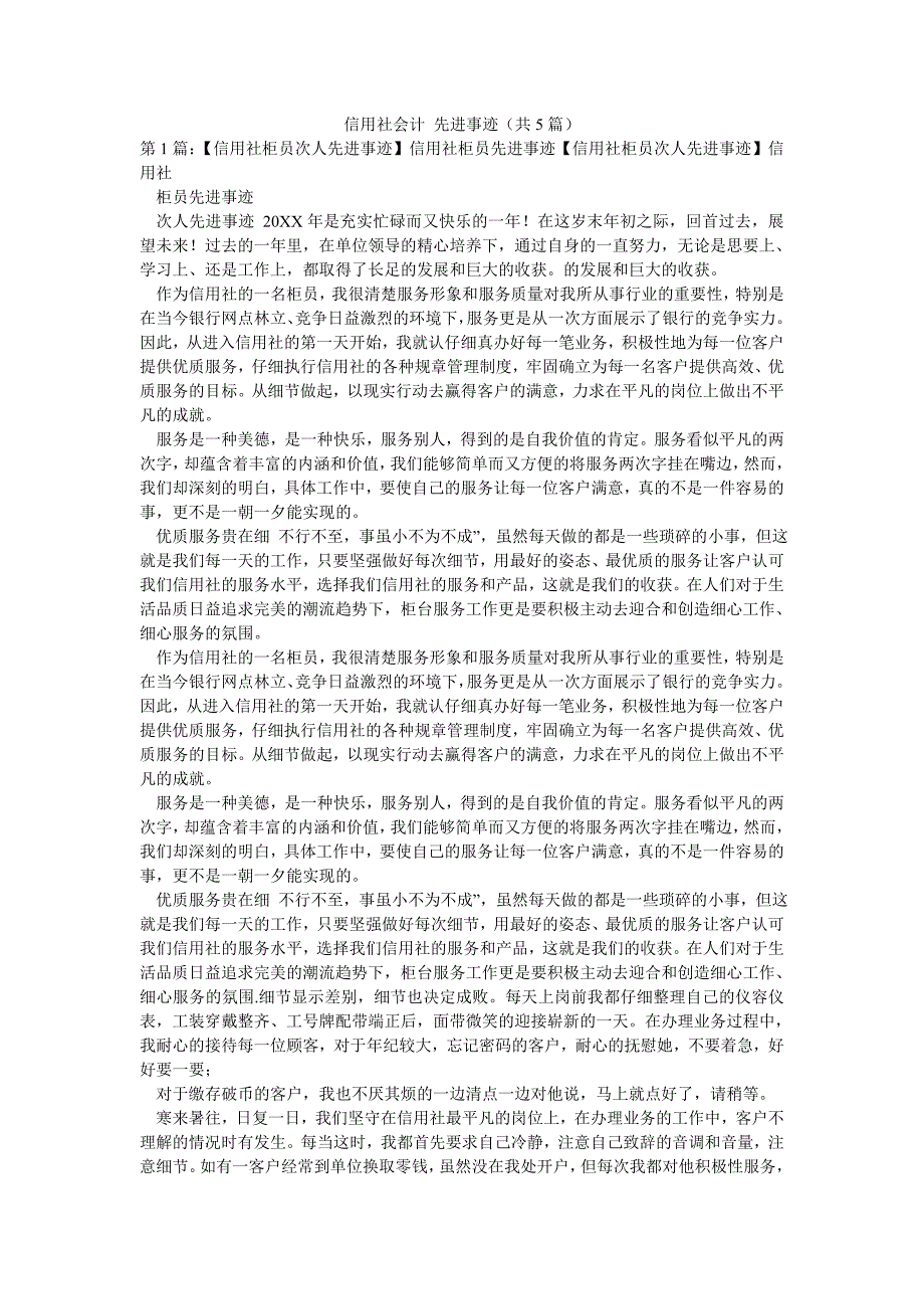 信用社会计 先进事迹（共5篇）_第1页