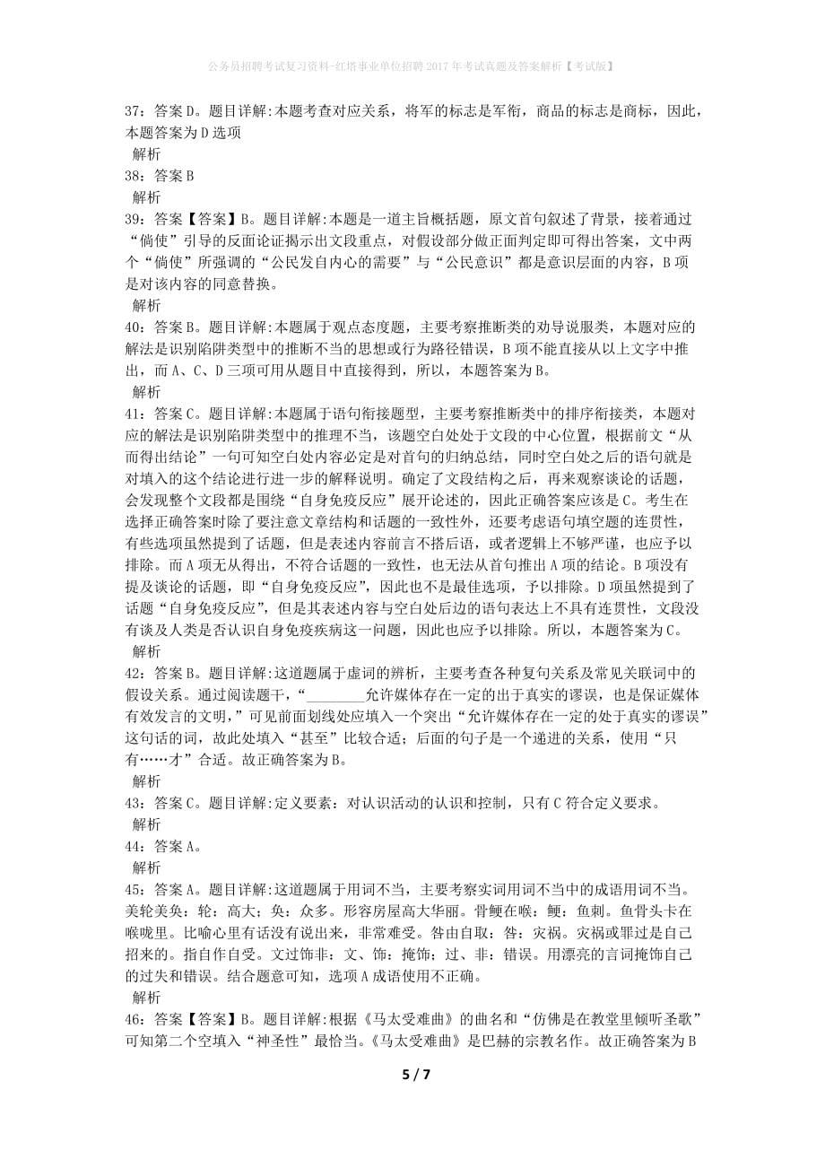 公务员招聘考试复习资料-红塔事业单位招聘2017年考试真题及答案解析【考试版】_第5页