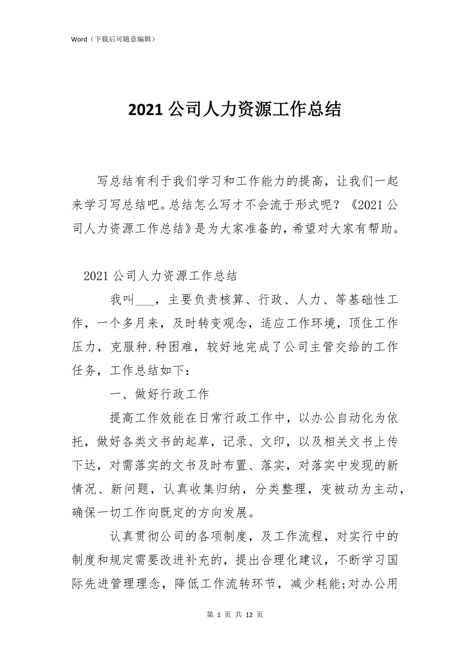 2021公司人力资源工作总结_第1页