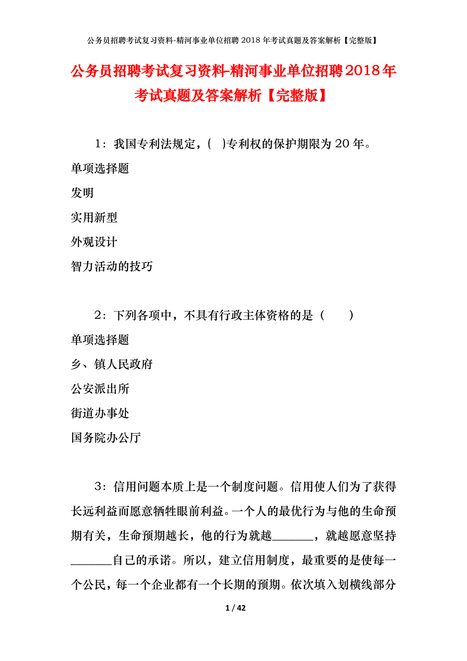 公务员招聘考试复习资料-精河事业单位招聘2018年考试真题及答案解析【完整版】_第1页