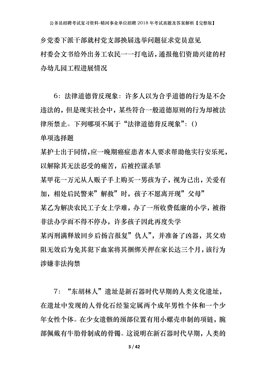 公务员招聘考试复习资料-精河事业单位招聘2018年考试真题及答案解析【完整版】_第3页