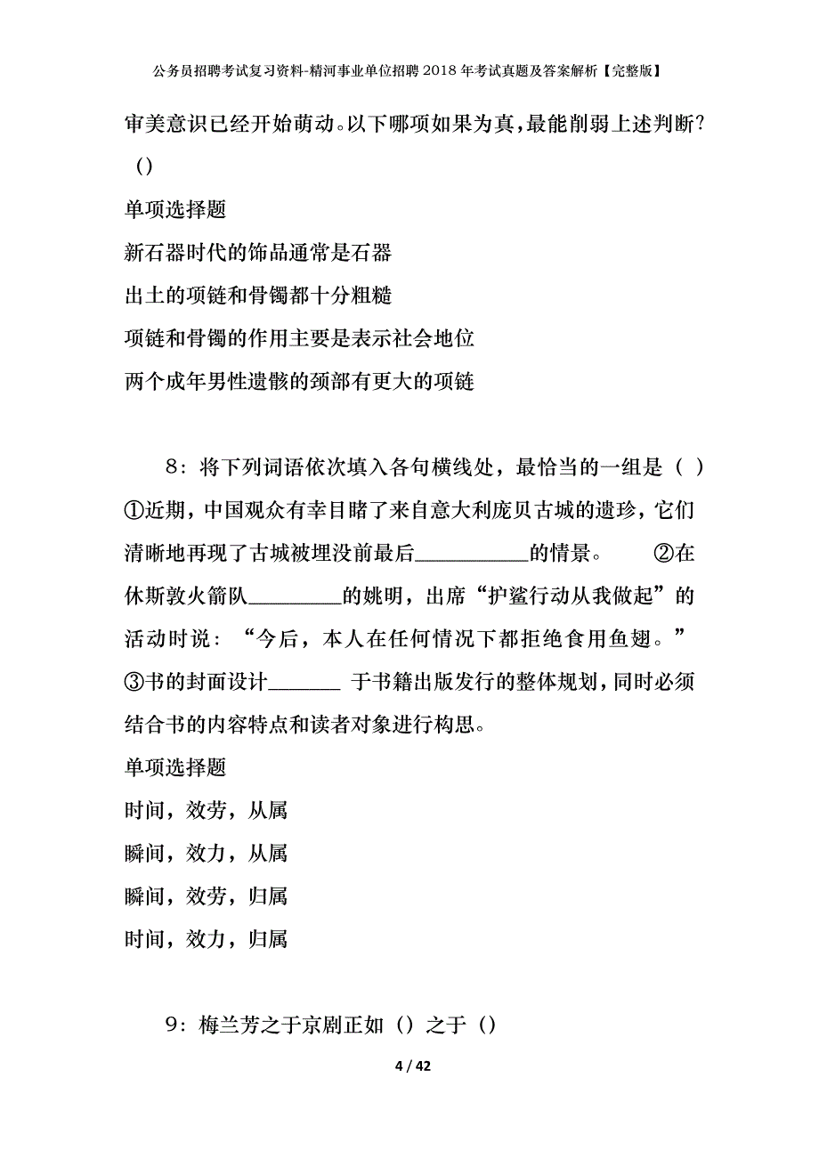 公务员招聘考试复习资料-精河事业单位招聘2018年考试真题及答案解析【完整版】_第4页