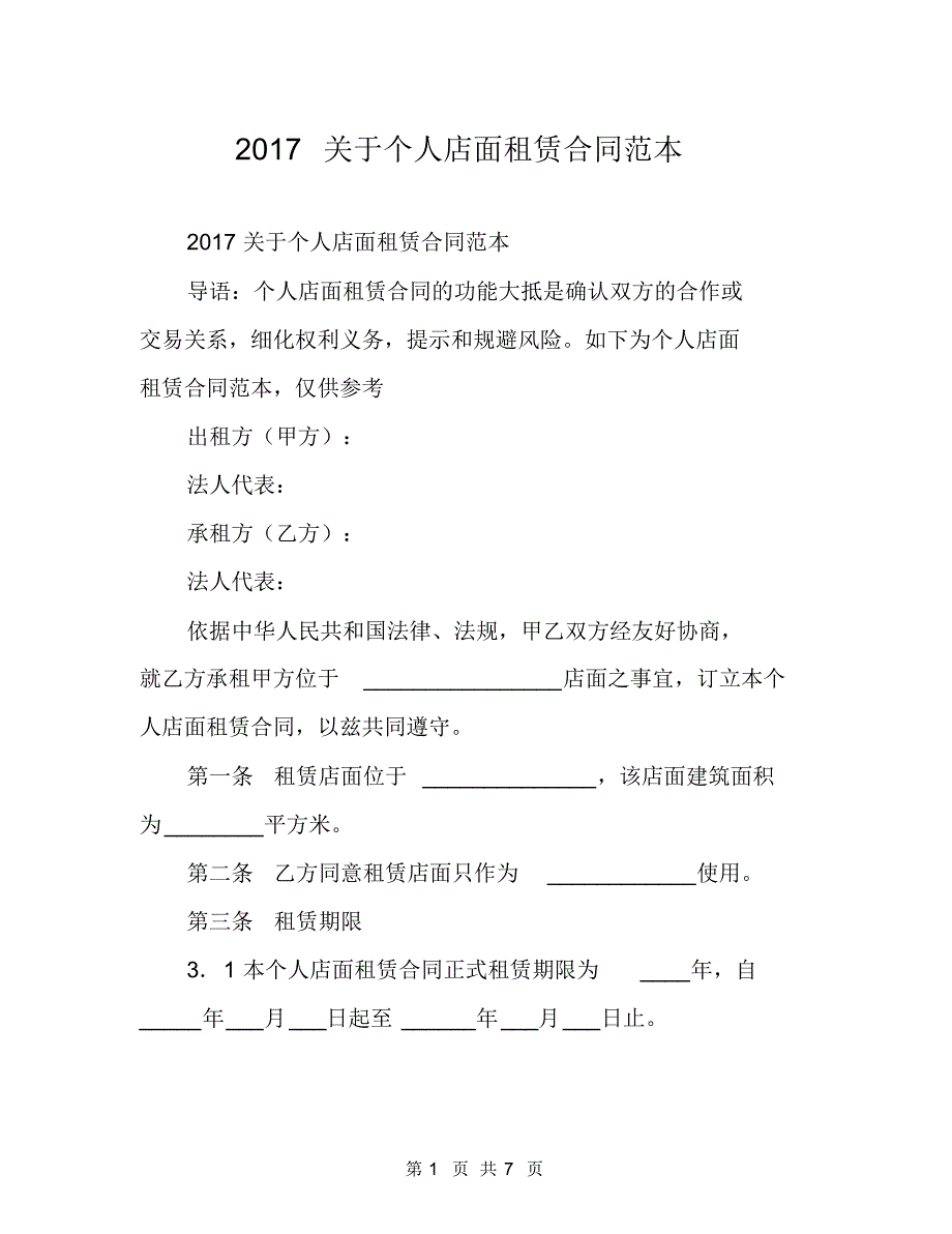 2017关于个人店面租赁合同范本_第1页