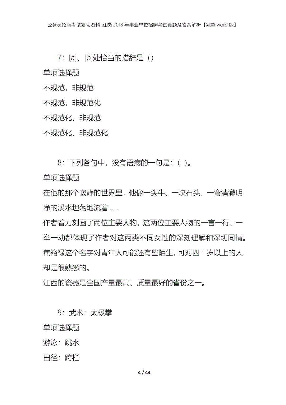 公务员招聘考试复习资料-红岗2018年事业单位招聘考试真题及答案解析【完整word版】_1_第4页