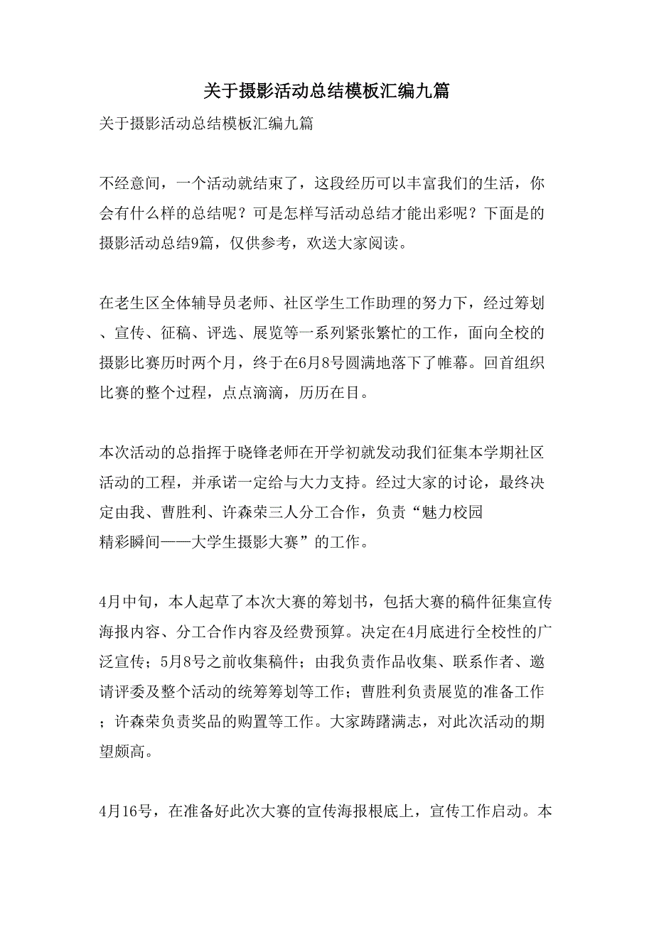 关于摄影活动总结模板汇编九篇_第1页