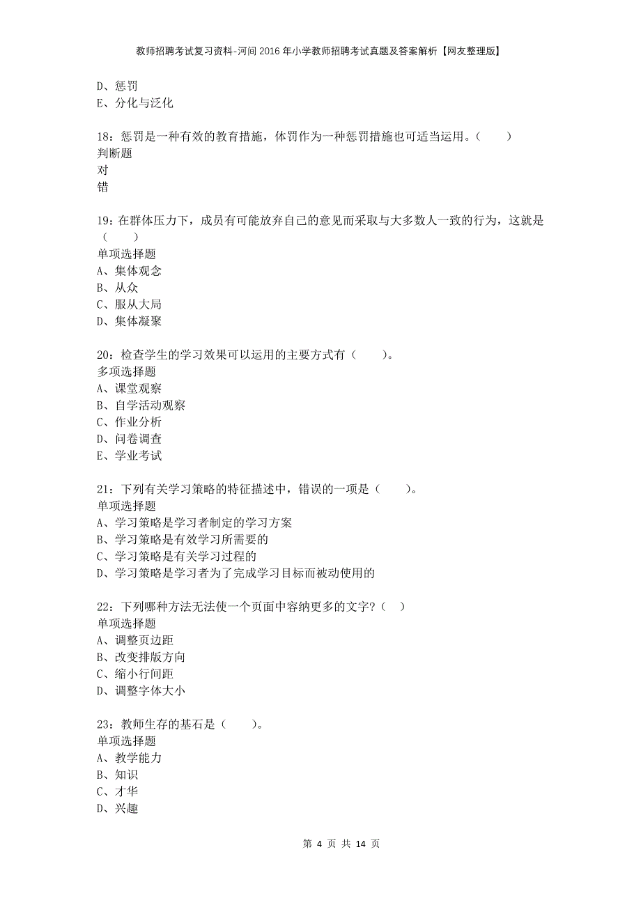 教师招聘考试复习资料-河间2016年小学教师招聘考试真题及答案解析【网友整理版】_第4页