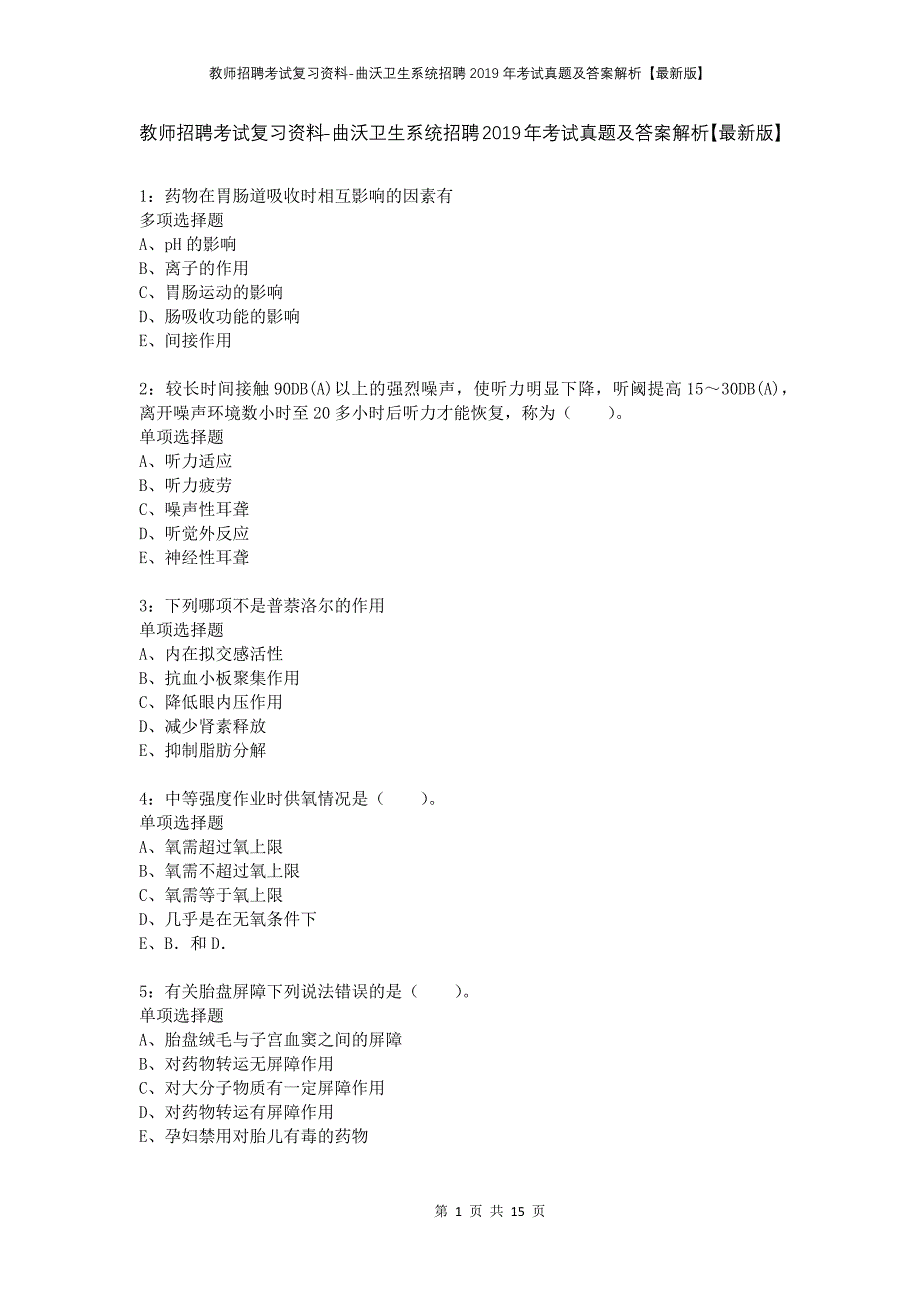 教师招聘考试复习资料-曲沃卫生系统招聘2019年考试真题及答案解析【最新版】_1_第1页