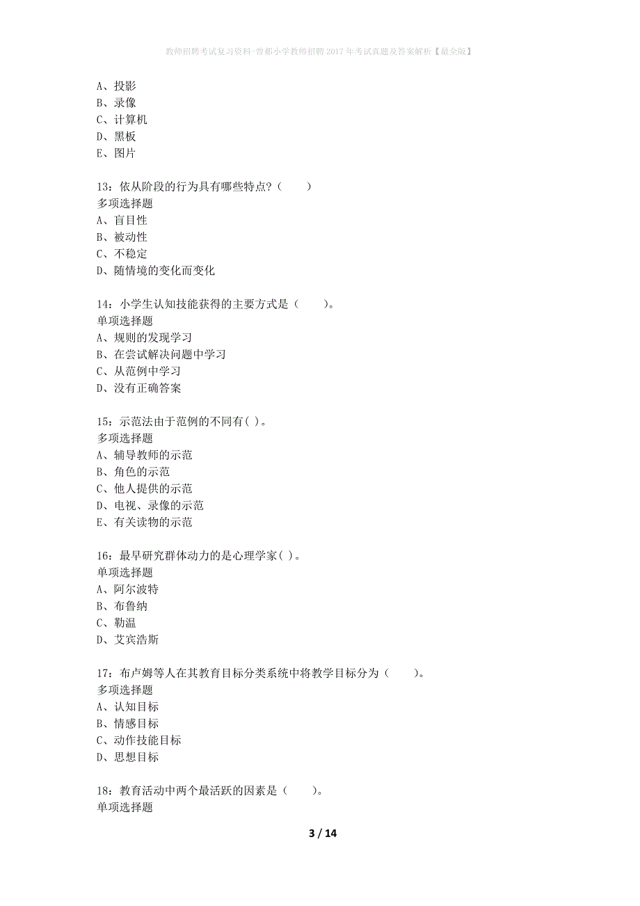 教师招聘考试复习资料-曾都小学教师招聘2017年考试真题及答案解析【最全版】_1_第3页