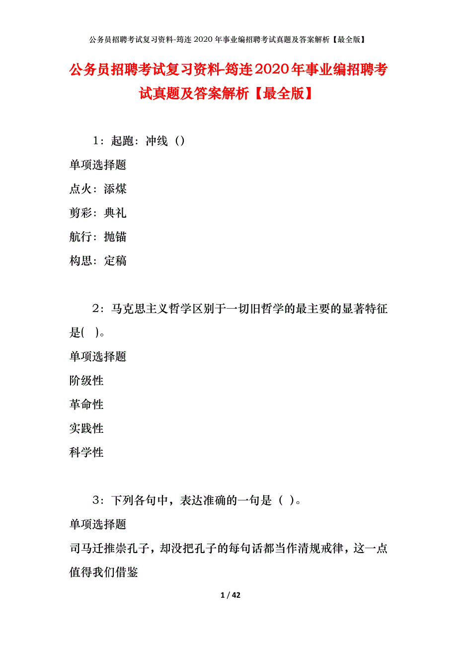 公务员招聘考试复习资料-筠连2020年事业编招聘考试真题及答案解析【最全版】_第1页