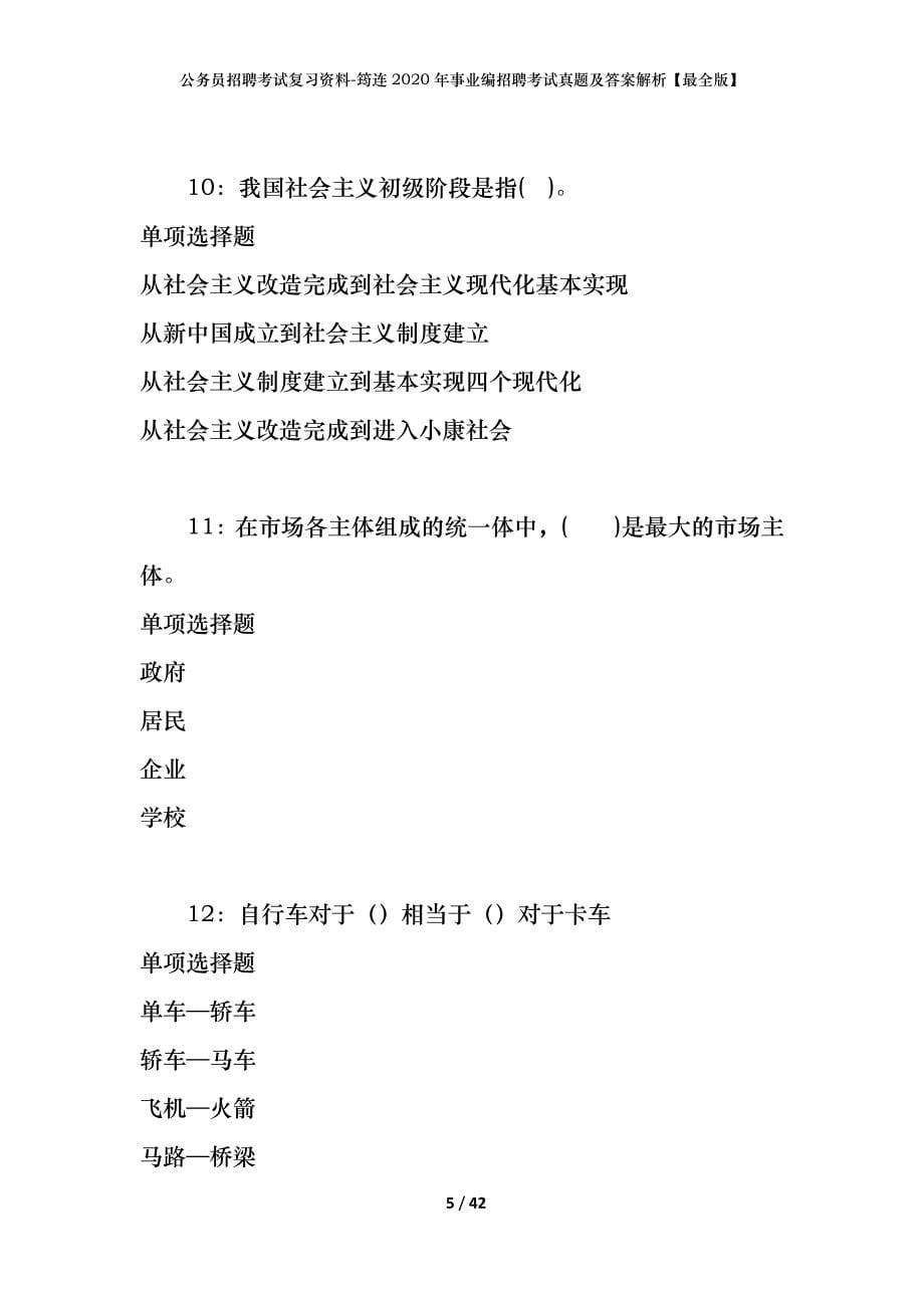 公务员招聘考试复习资料-筠连2020年事业编招聘考试真题及答案解析【最全版】_第5页