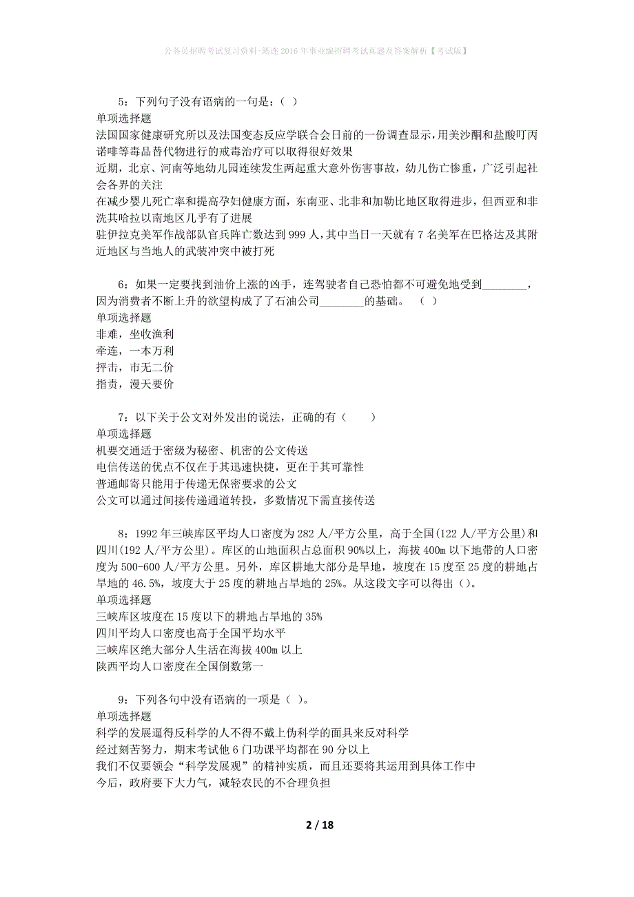 公务员招聘考试复习资料-筠连2016年事业编招聘考试真题及答案解析【考试版】_1_第2页