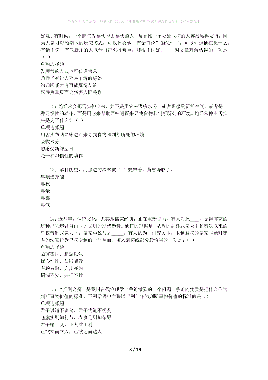 公务员招聘考试复习资料-米脂2019年事业编招聘考试真题及答案解析【可复制版】_1_第3页