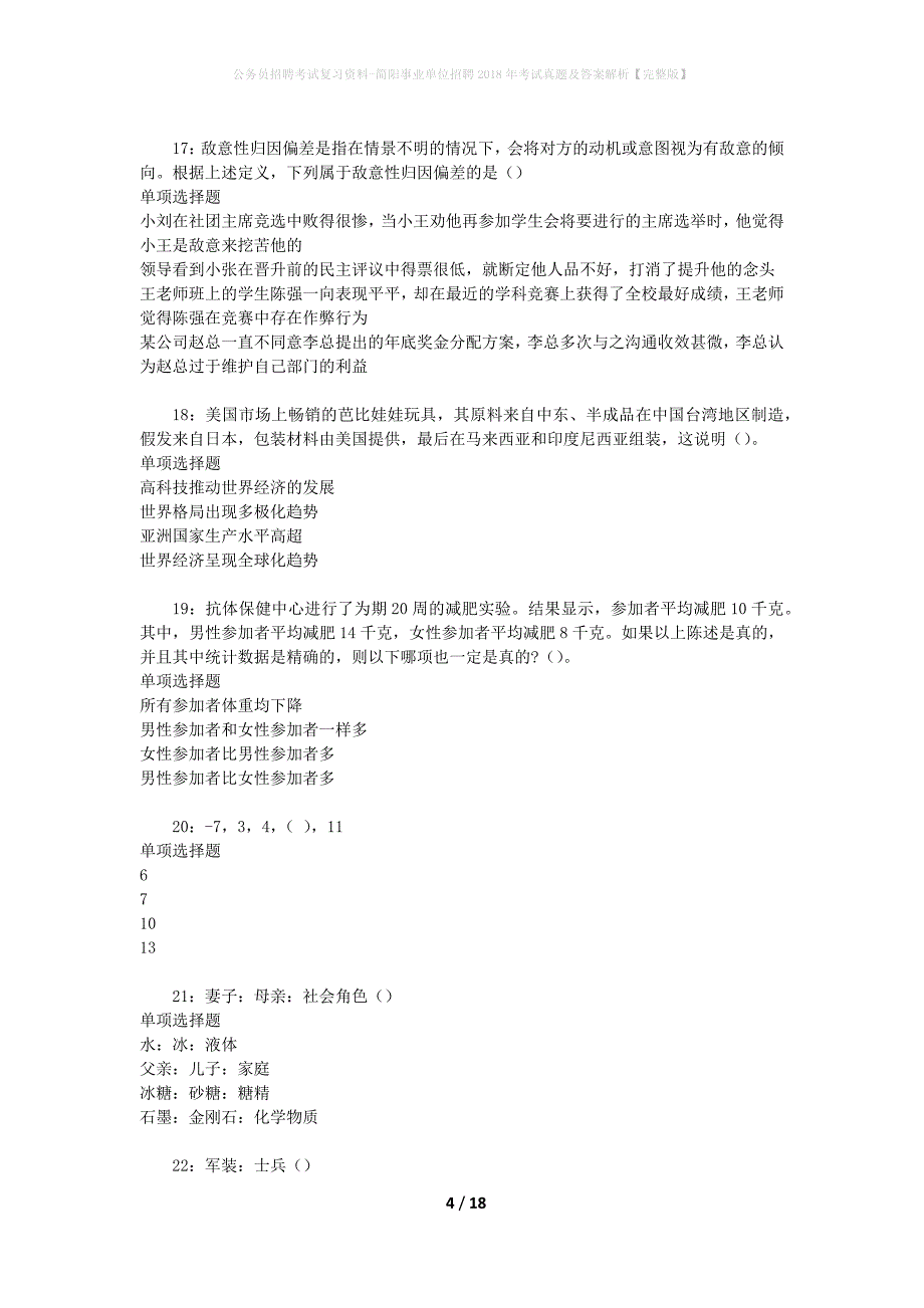 公务员招聘考试复习资料-简阳事业单位招聘2018年考试真题及答案解析【完整版】_第4页