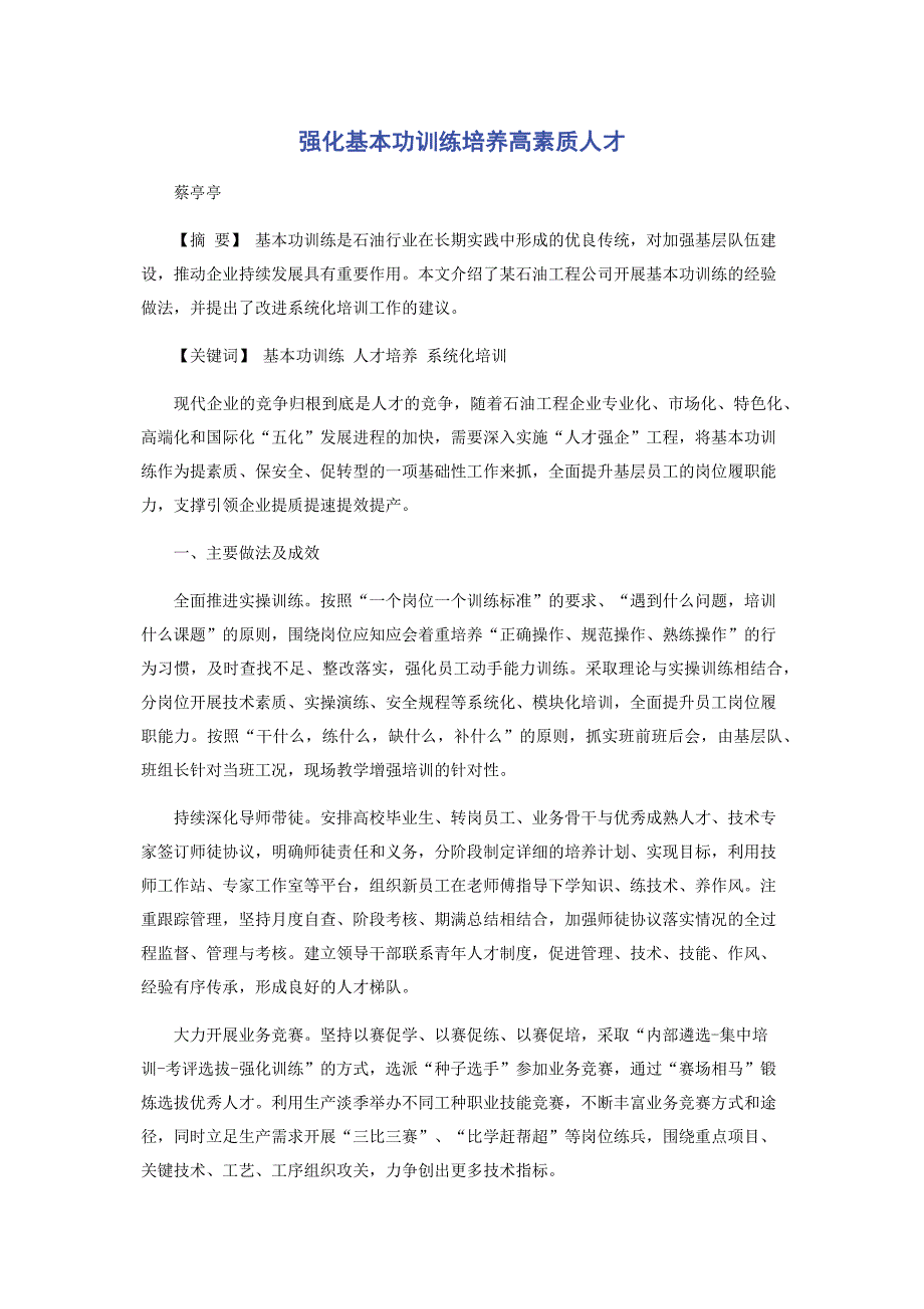 强化基本功训练培养高素质人才_第1页