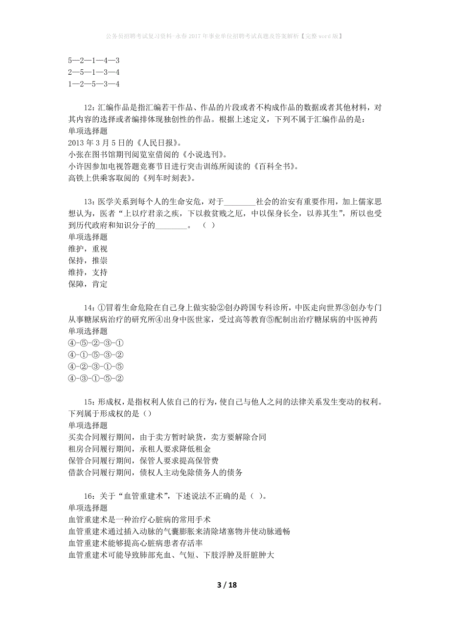 公务员招聘考试复习资料-永春2017年事业单位招聘考试真题及答案解析【完整word版】_第3页