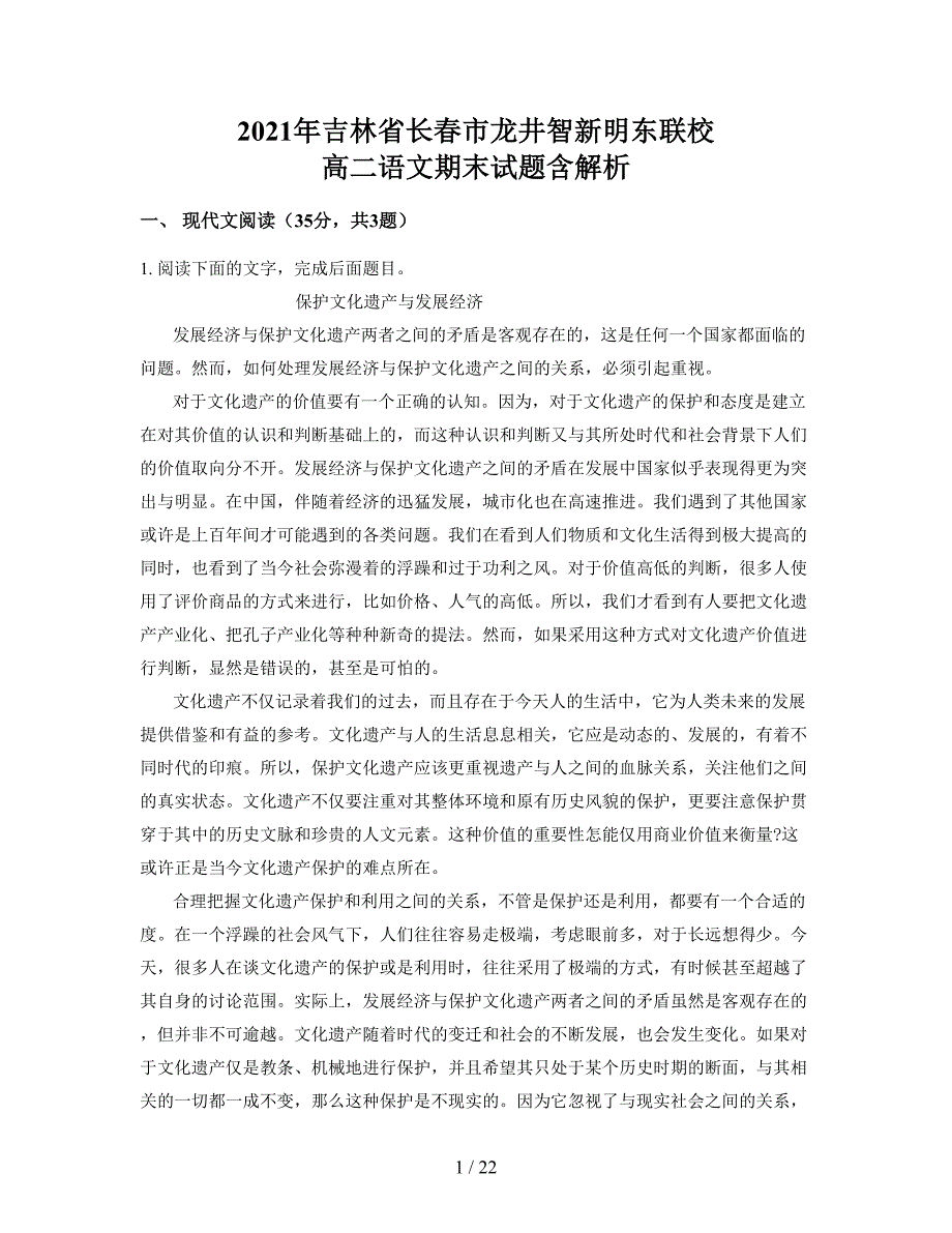 2021年吉林省长春市龙井智新明东联校 高二语文期末试题含解析_第1页